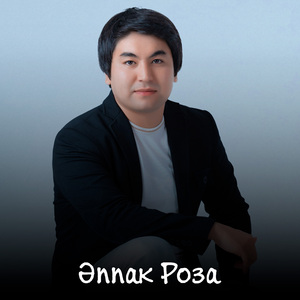 Әппақ Роза