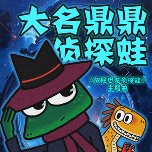 大名鼎鼎侦探蛙