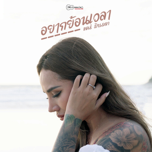 อยากย้อนเวลา