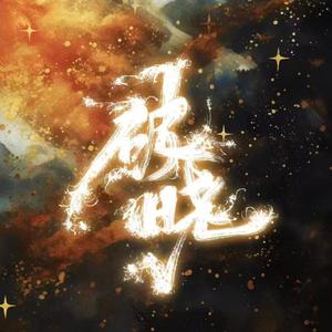 破晓讯号
