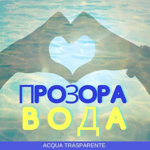 Прозора вода (Acqua trasparente)
