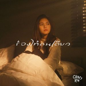 ร้องไห้คนเดียว