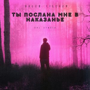 Ты послана мне в наказанье