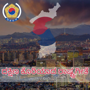 ದಕ್ಷಿಣ ಕೊರಿಯಾದ ರಾಷ್ಟ್ರಗೀತೆ