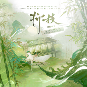 折枝——《花开有时颓靡无声》宗政怀恩/金小宝同人曲 伴奏版