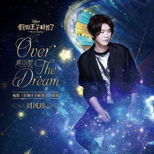 乘以梦 (电影"假如王子睡着了"插曲)