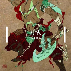 刑天(Punishment Sky)