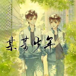 某某少年——《某某》木苏里同人歌（温柔版）（翻自 CMJ）