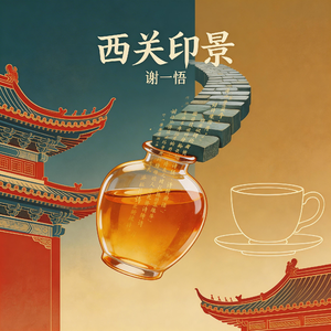 西关印象