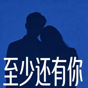 至少还有你