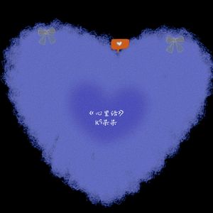 心里话(FTN production)