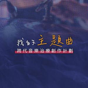 白日之下 (feat. 伍澪柒)