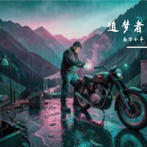 追梦的人