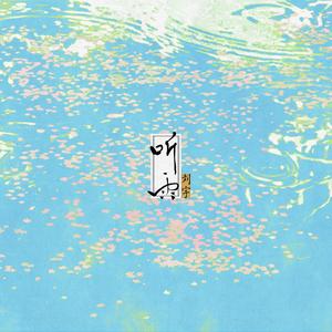 未央 (feat.郑业成)