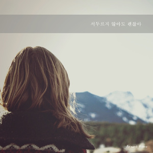 서두르지 않아도 괜찮아