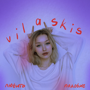 любить подобие