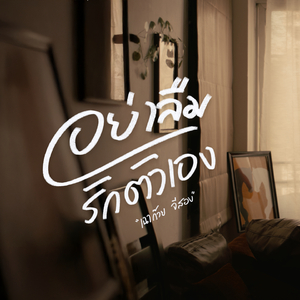 อย่าลืมรักตัวเอง