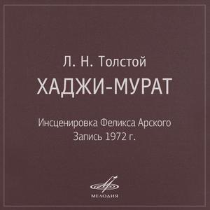 Хаджи-Мурат: Это было в конце 1851-го года
