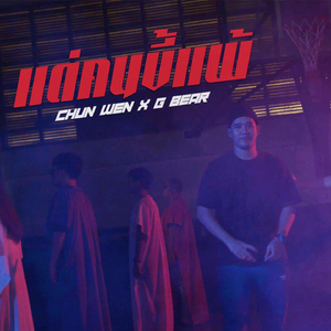 แด่คนขี้แพ้