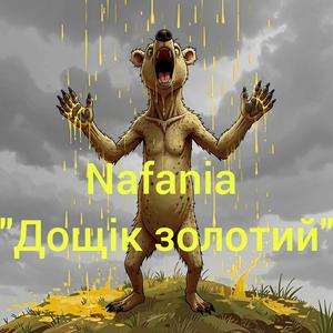 Дощік золотий