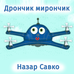 Дрончик мирончик