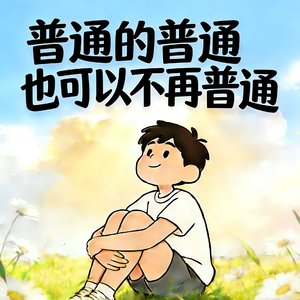 普通的普通也可以不在普通(完整音频).mp3