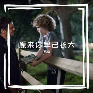 原看你早已长大 完成版