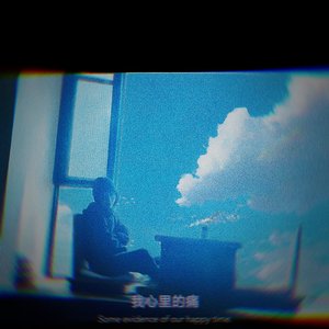 我心里的痛（Prod. Ttt）