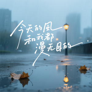 今天的风和我都漫无目的