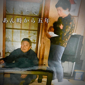 あん時から五年
