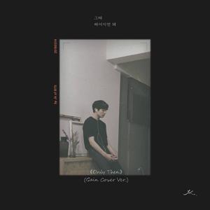 那时分手就好（翻自 Roy Kim）