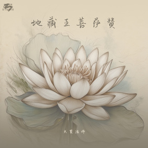 地藏王菩萨赞 伴奏