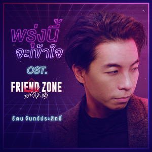 พรุ่งนี้จะเข้าใจ (เพลงประกอบซีรีส์ "Friendzone เอาให้ชัด")