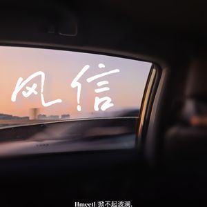 风信（feat.Hmeetl)