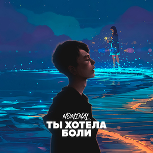 Ты хотела боли