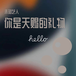 你是天赐的礼物