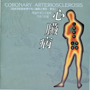 第一段.心脉瘀阻型(预防发作)适用