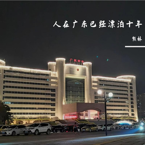 我浪费了最好的年华(片段)（翻自 :丛铭君）