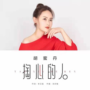 掏心的人 (DJheap九天版)