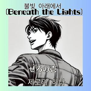 불빛 아래에서 (Beneath the Lights)