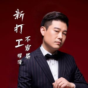 新打工不容易 (DJ小鹏版)