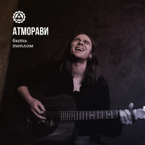 Быть теплом (Acoustic)
