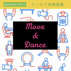 リハビリ体操の歌 -精神科医Dr.Chikaのリハビリ体操曲テーマソング-