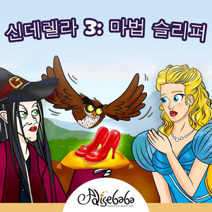 신데렐라 3: 마법 슬리퍼