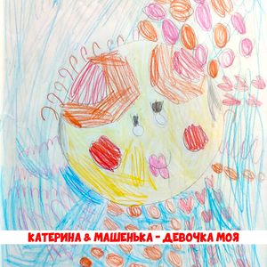 Девочка моя