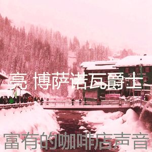 温和咖啡店梦想