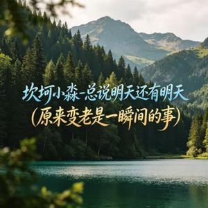 总说明天还有明天(原来变老是一瞬间的事)