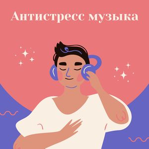 Музыка для релаксации