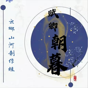 【德云社应援曲】赋卿朝暮