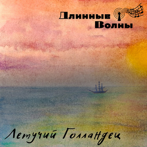 Летучий Голландец